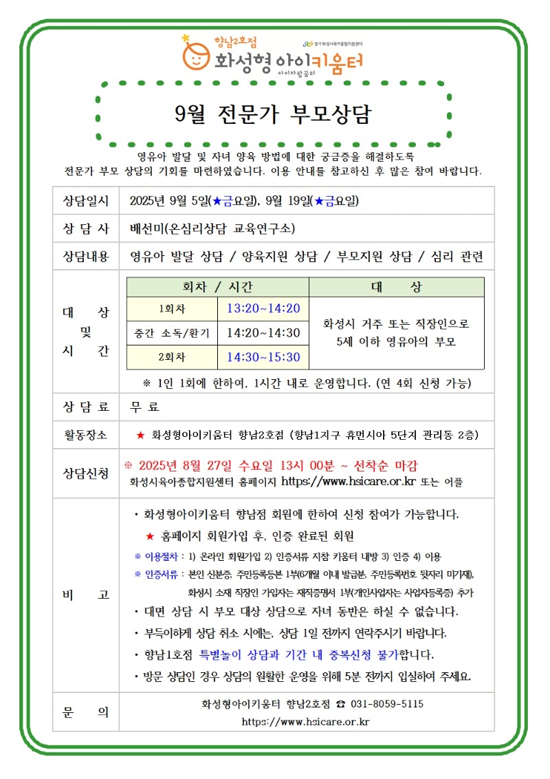 25년 향남2호점 9월 전문가 부모상담 홍보안내문001.jpg
