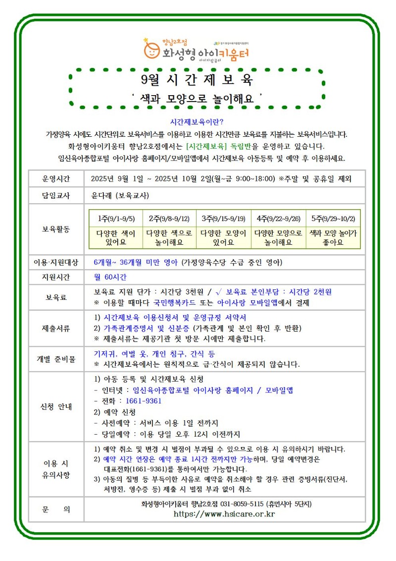 25년 향남2호점 9월 시간제보육 특성화프로그램(오감자) 홍보안내문002.jpg