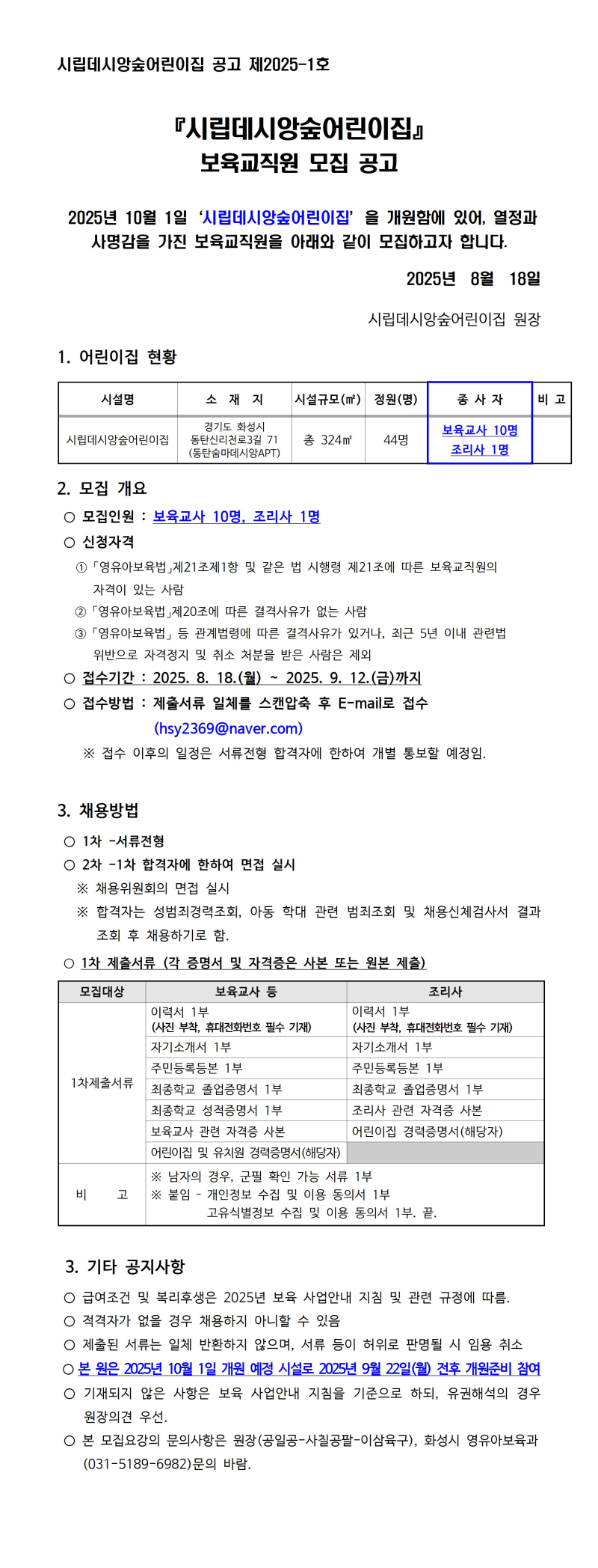 0. 원아모집 공고문 시립데시앙숲001.jpg