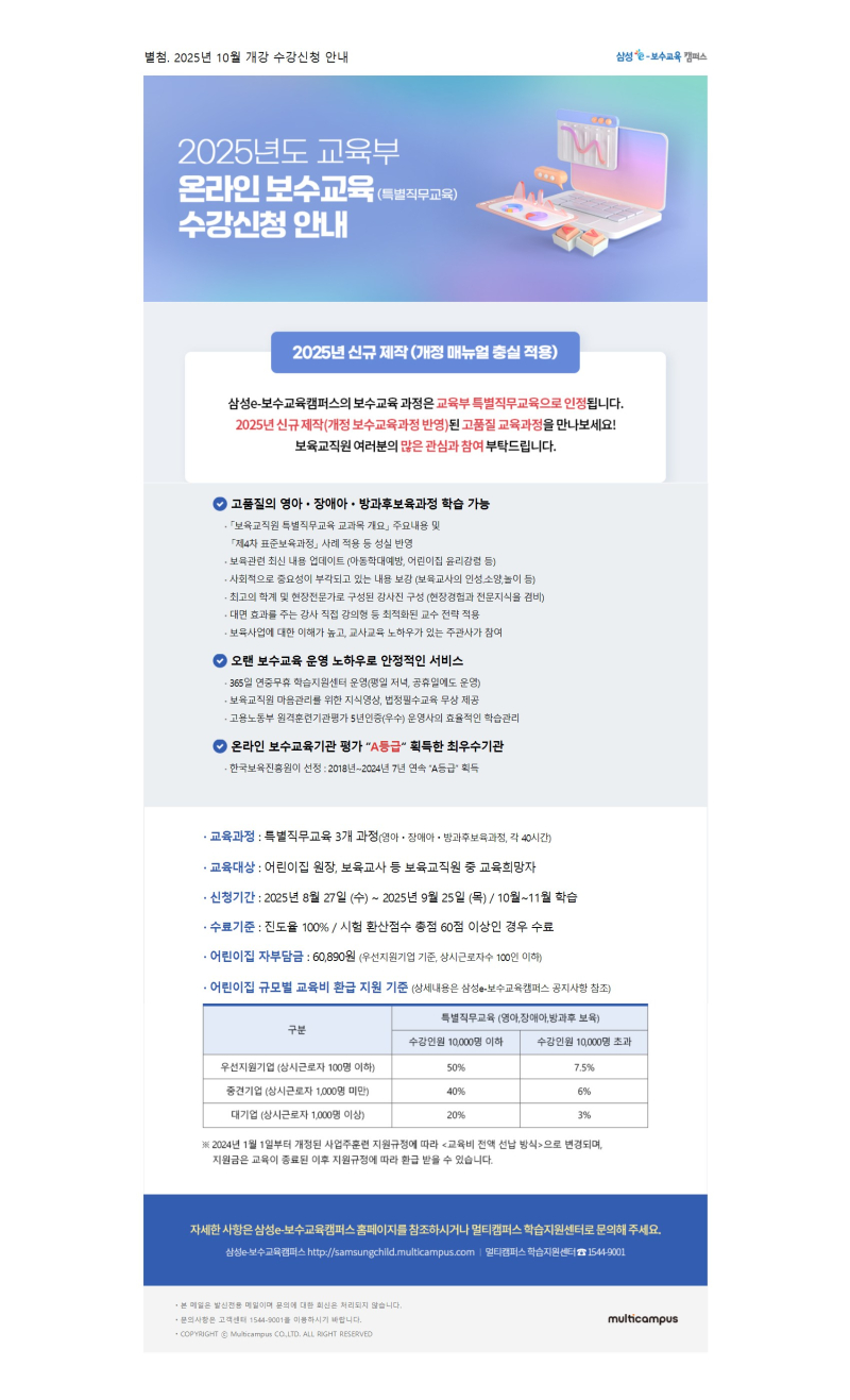 0. 별첨_삼성e보수교육캠퍼스_25년 10월개강 온라인 특별직무교육 수강신청 안내 conv 1.jpg