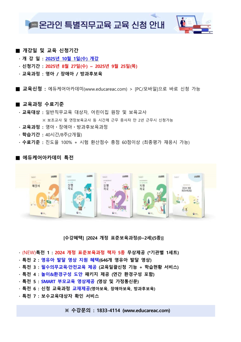 0. 붙임_에듀케어아카데미_온라인_특별직무교육_10월 개강반_교육신청_안내문.jpg