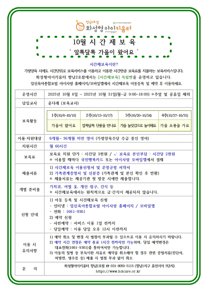 25년 향남2호점 10월 시간제보육 특성화프로그램 홍보안내문002.jpg