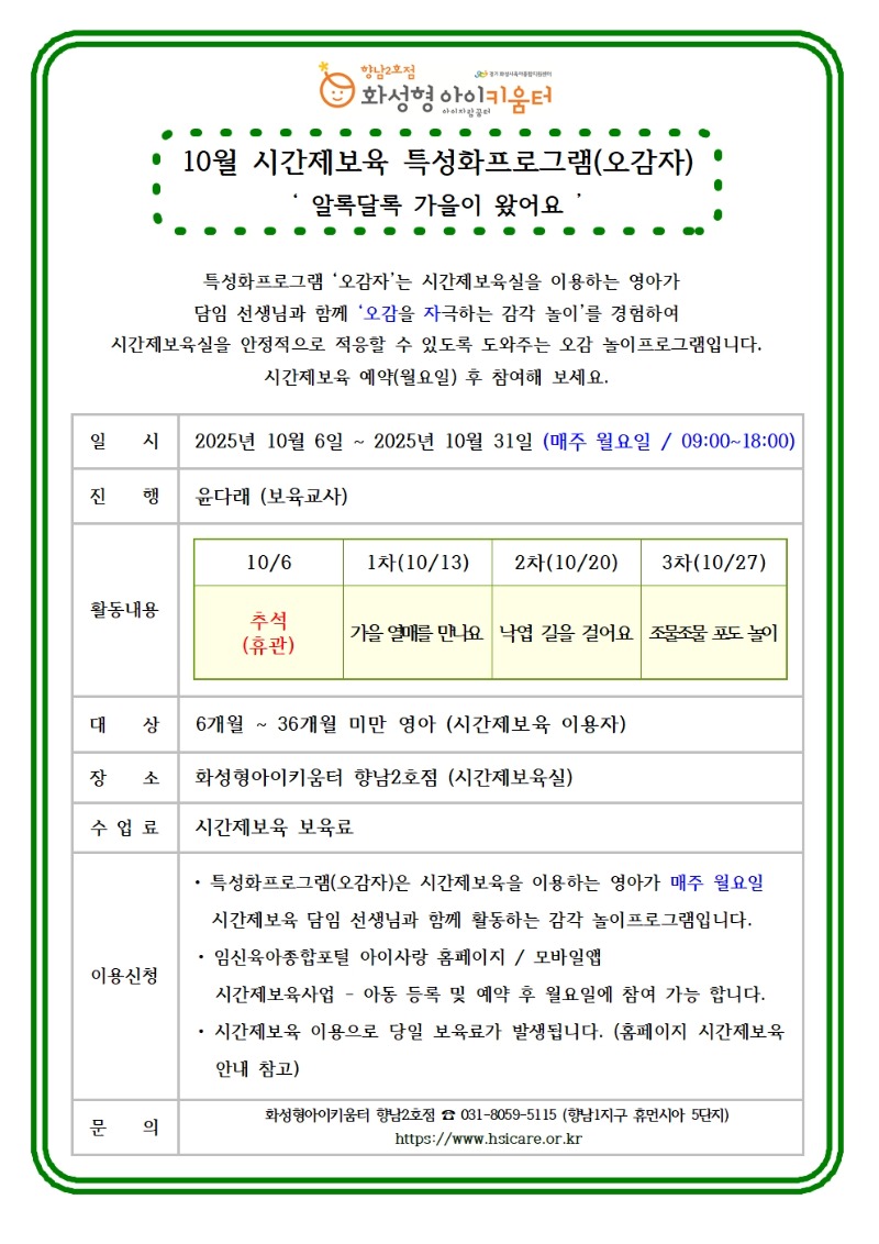 25년 향남2호점 10월 시간제보육 특성화프로그램(오감자) 홍보안내문001.jpg