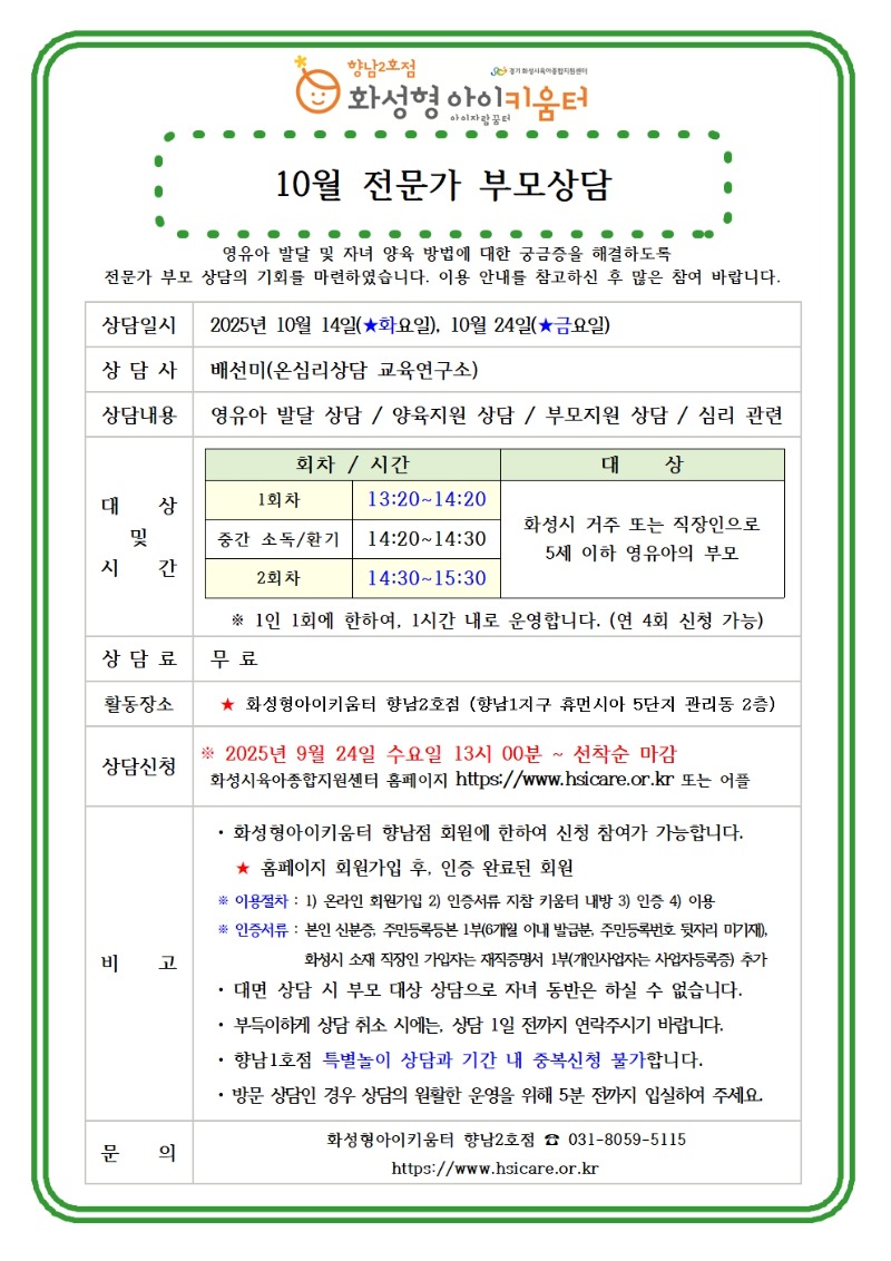 25년 향남2호점 10월 전문가 부모상담 홍보안내문001.jpg