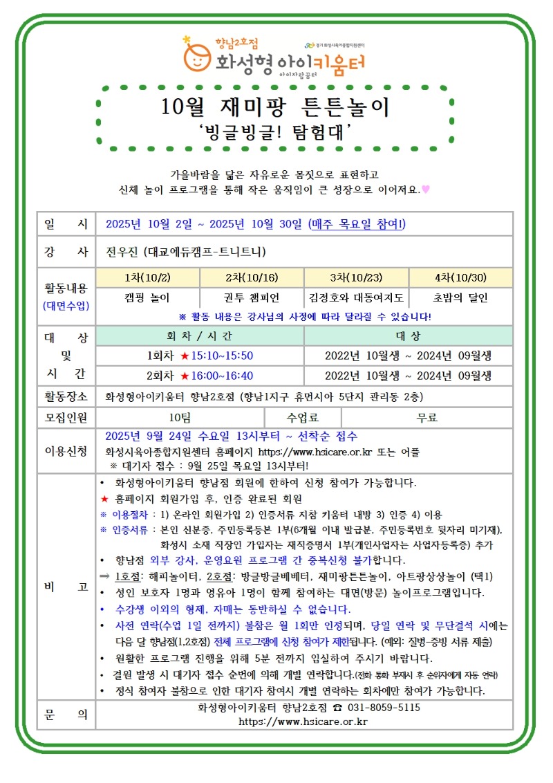 25년 향남2호점 10월 외부강사프로그램2(재미팡튼튼놀이) 홍보안내문001.jpg
