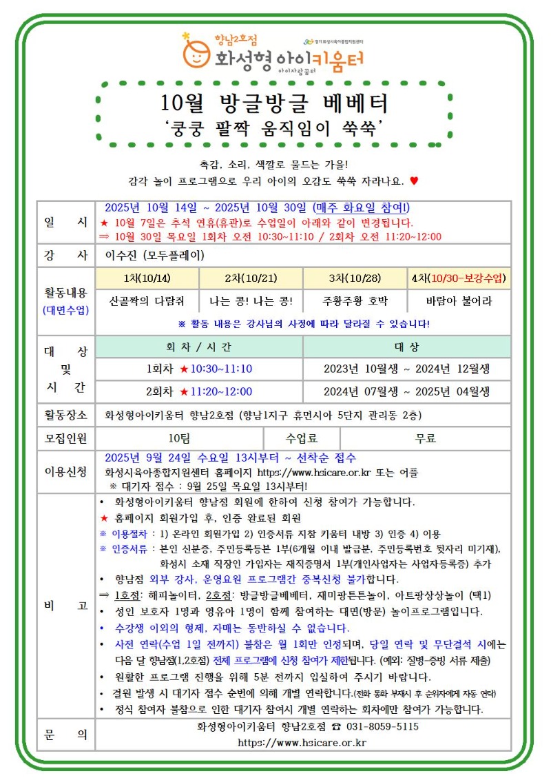 25년 향남2호점 10월 외부강사프로그램1(방글방글베베터) 홍보안내문001001.jpg