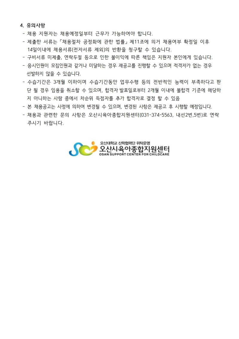 0. 붙임1. 오산시육아종합지원센터 직원 채용 공고문 conv 3.jpg
