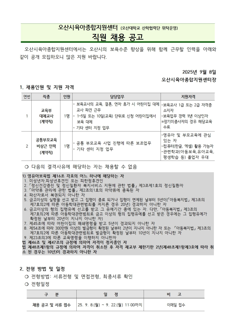 0. 붙임1. 오산시육아종합지원센터 직원 채용 공고문 conv 1.jpg