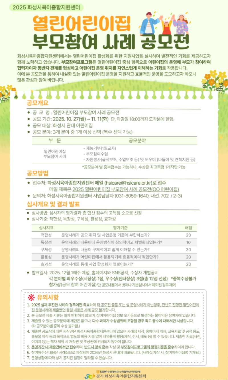 25. 열린어린이집 부모참여 사례공모전 안내문_수정.jpg