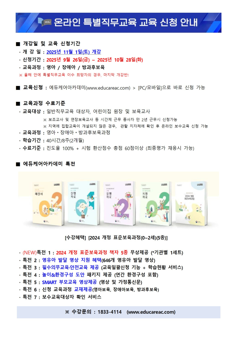 0. 붙임_에듀케어아카데미_온라인_특별직무교육_11월 개강반_교육신청_안내문 conv 1.jpg