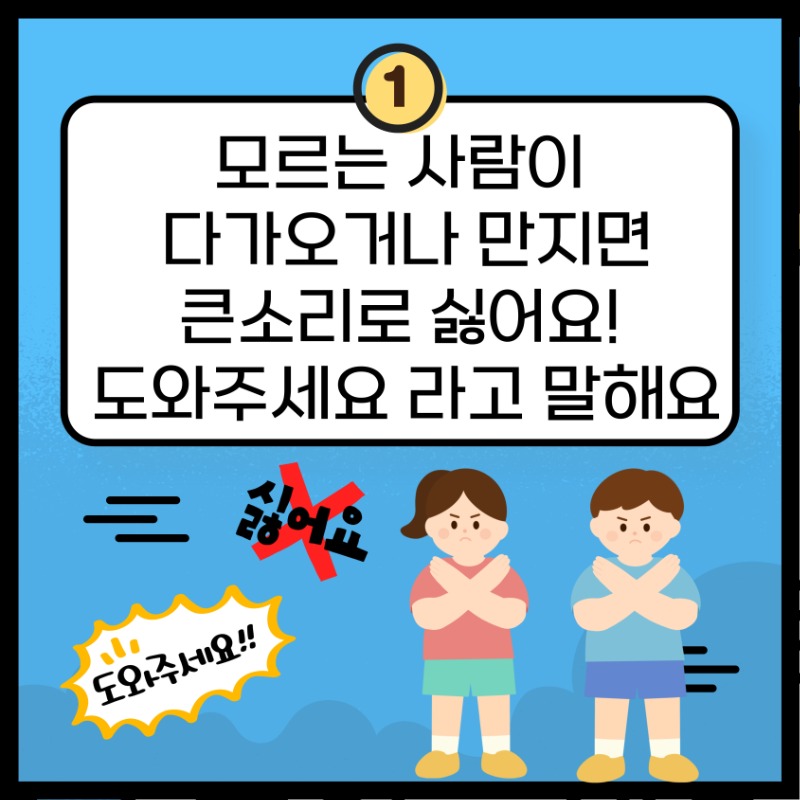 아동 청소년 유괴 범죄 예방 수칙 2.jpg