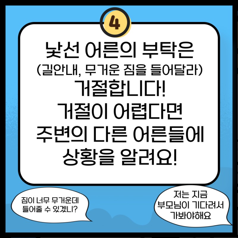아동 청소년 유괴 범죄 예방 수칙 5.jpg