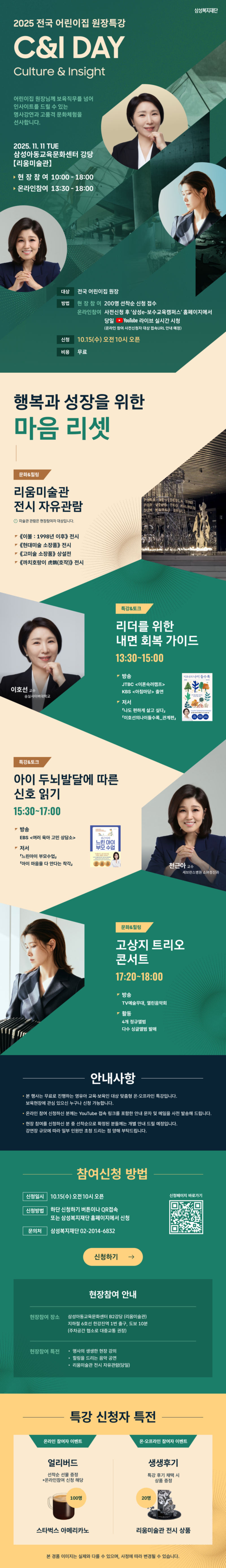 0. 붙임 [삼성복지재단] 2025 전국 어린이집 원장특강 C&I DAY 2차 안내문 1부.png