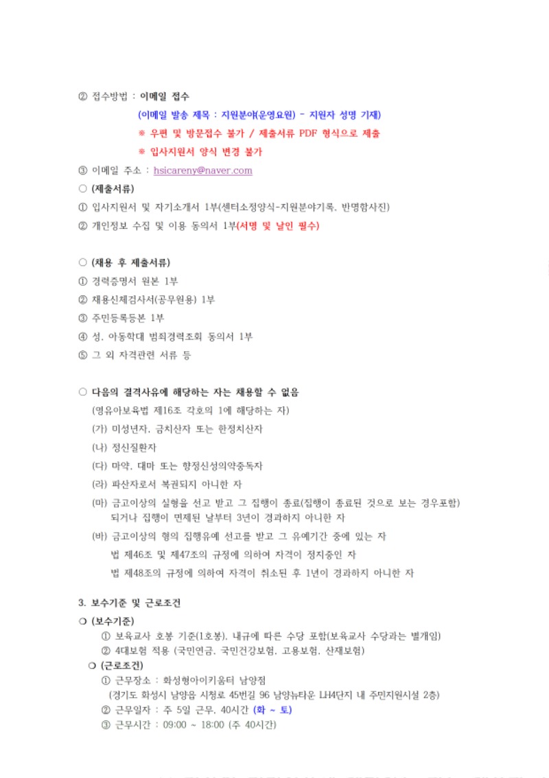 붙임1. 화성시육아종합지원센터(화성형아이키움터 남양점) 직원채용 공고안002.jpg