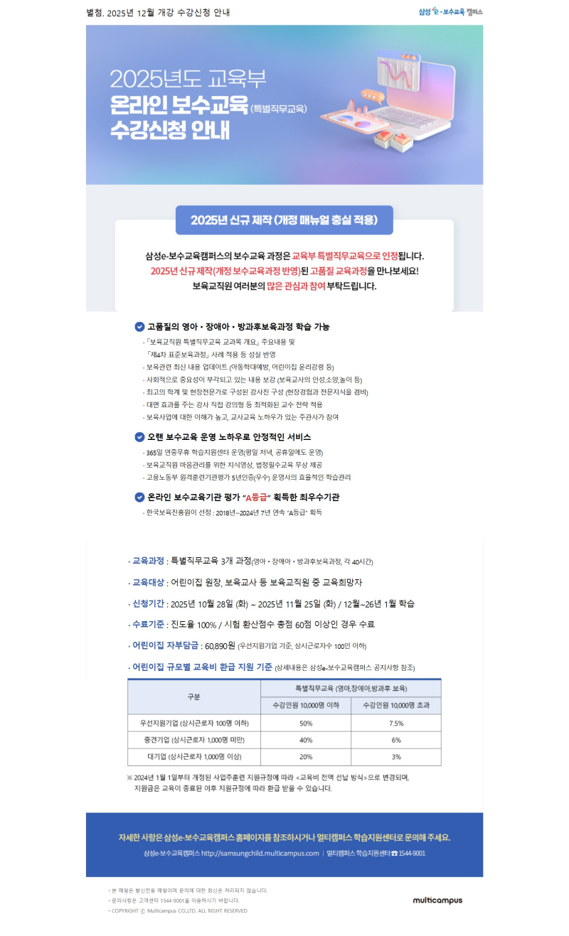 0. 별첨_삼성e보수교육캠퍼스_25년 12월개강 온라인 특별직무교육 수강신청 안내 conv 1.jpg