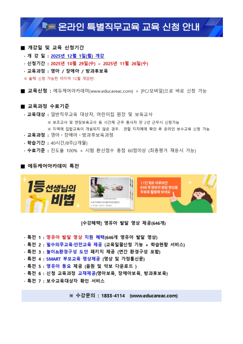 0. 붙임_에듀케어아카데미_온라인_특별직무교육_12월 개강반_교육신청_안내문.jpg