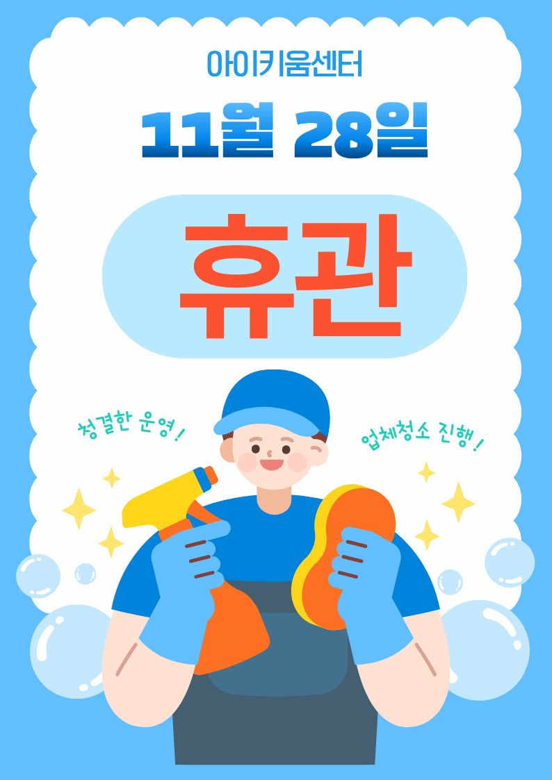 업체 청소 휴관 안내문.jpg