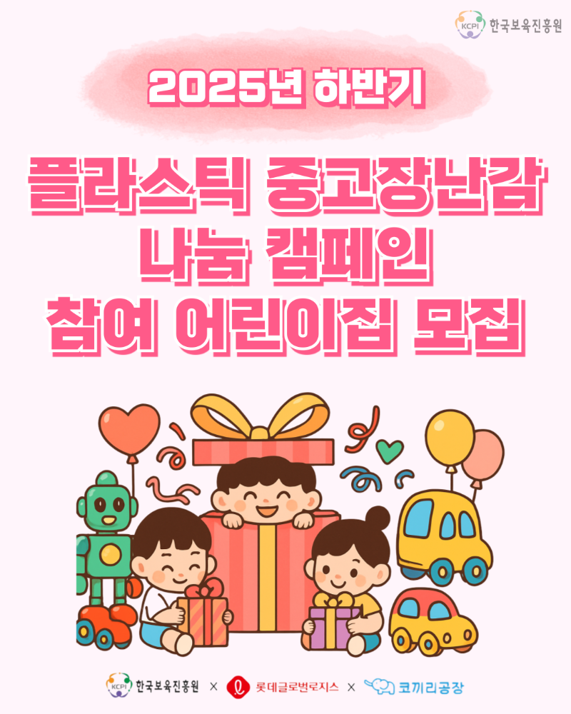 플라스틱 중고장난감 나눔 캠페인 p.1.png