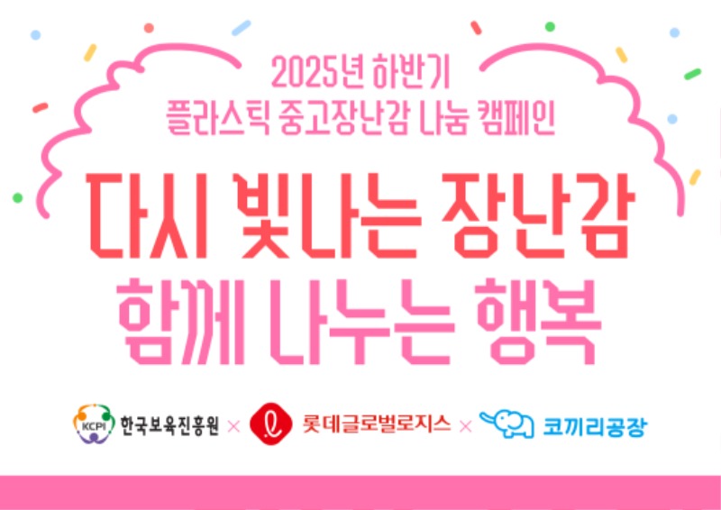 플라스틱 중고장난감 나눔 캠페인(슬로건보드).jpg