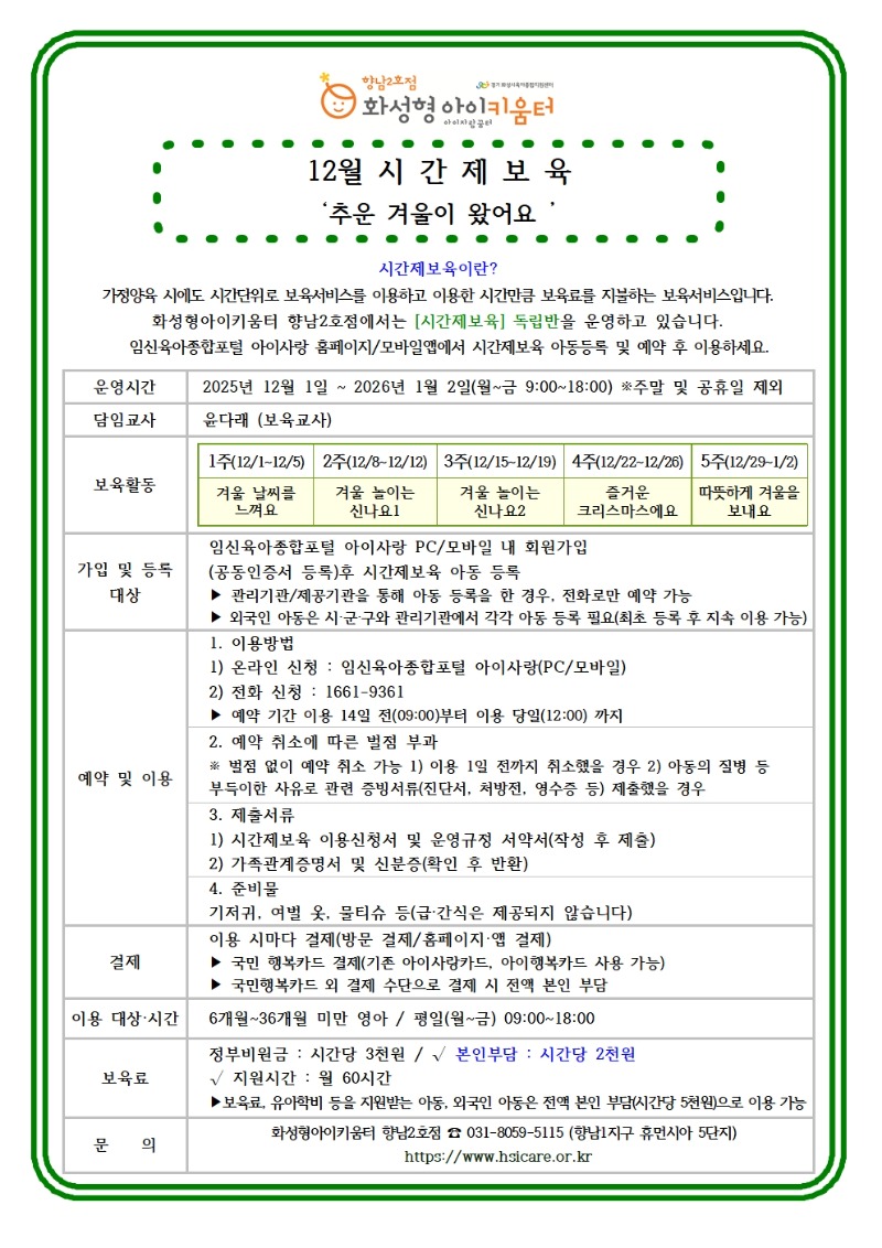 25년 향남2호점 12월 시간제보육 특성화프로그램(오감자) 홍보안내문002.jpg