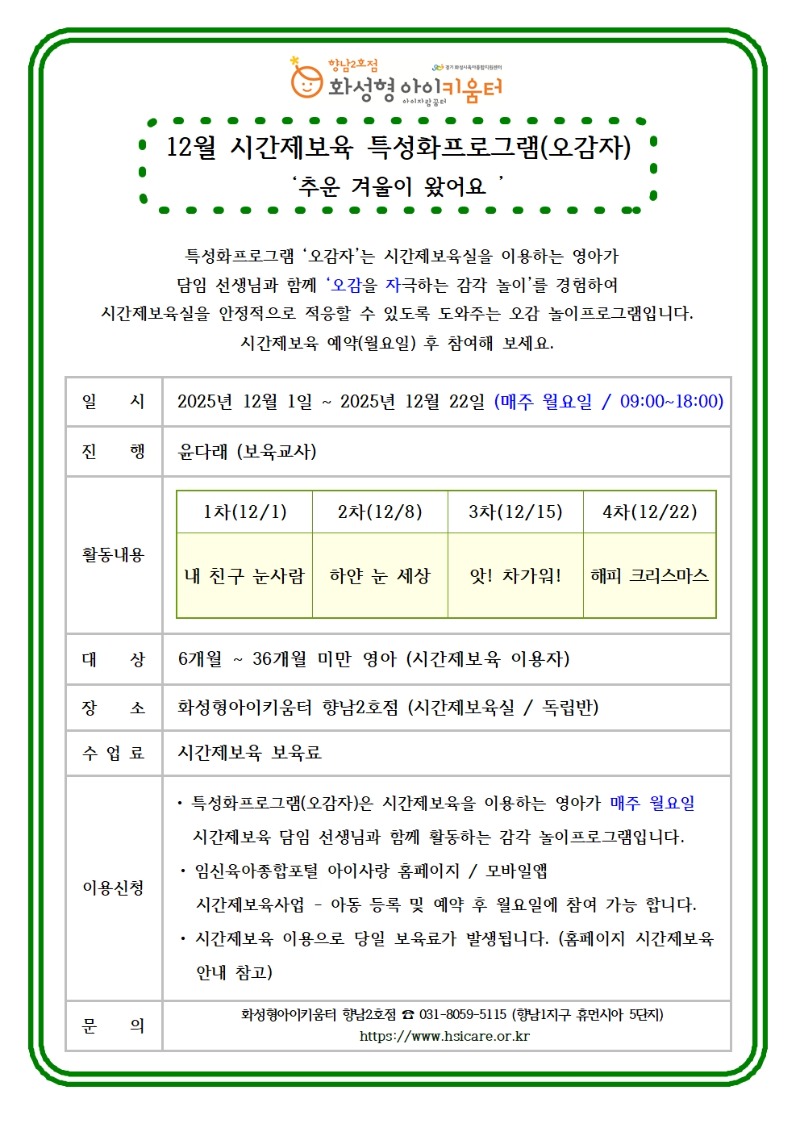25년 향남2호점 12월 시간제보육 특성화프로그램(오감자) 홍보안내문001.jpg