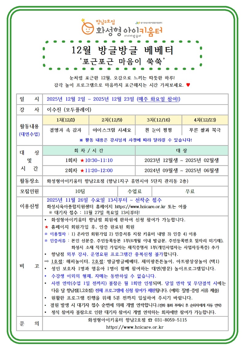 25년 향남2호점 12월 외부강사프로그램1(방글방글베베터) 홍보안내문001.jpg