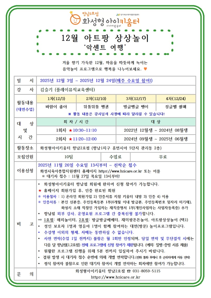 25년 향남2호점 12월 외부강사프로그램3(아트팡상상놀이) 홍보안내문001.jpg