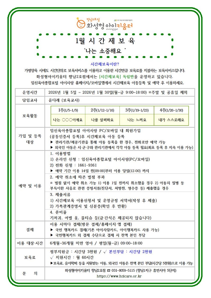 26년 향남2호점 1월 시간제보육 특성화프로그램(오감자) 홍보안내문002.jpg