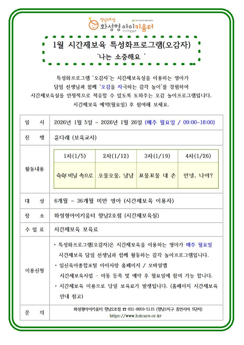 26년 향남2호점 1월 시간제보육 특성화프로그램(오감자) 홍보안내문001.jpg