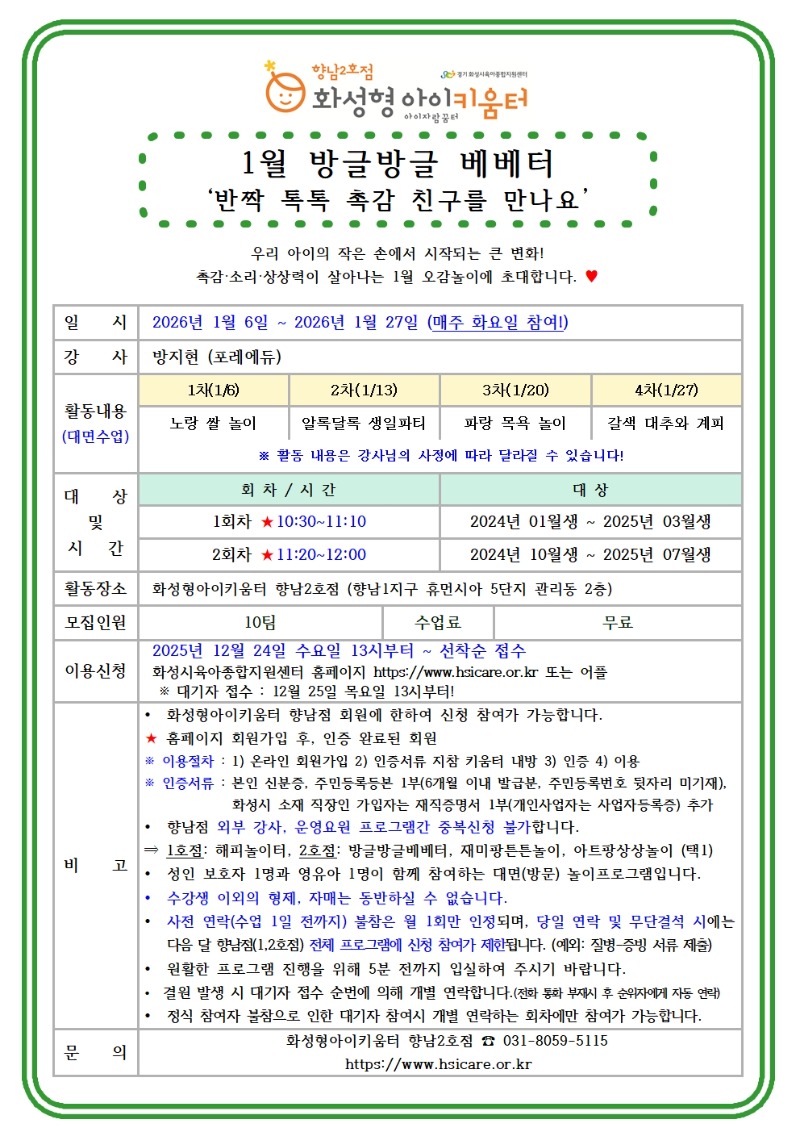 26년 향남2호점 1월 외부강사프로그램1(방글방글베베터) 홍보안내문 (1)001.jpg