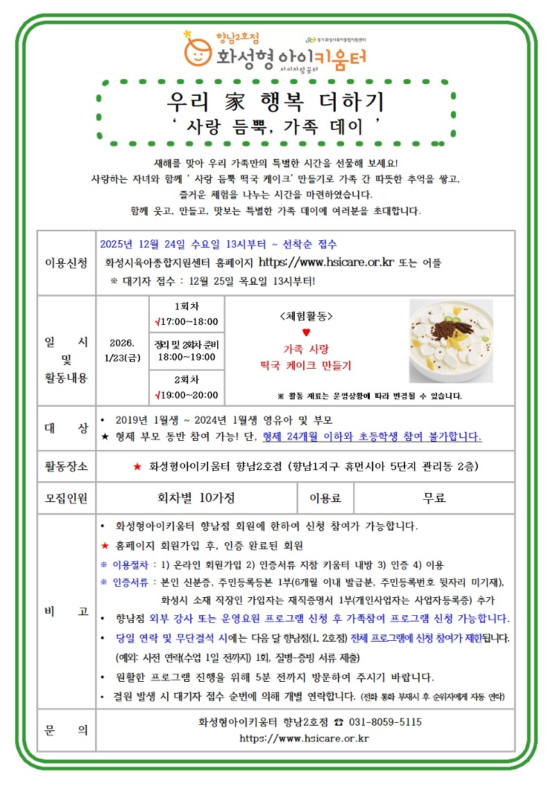 26년 향남2호점 1월 가족참여프로그램(우리 家 행복더하기) 홍보안내문001.jpg