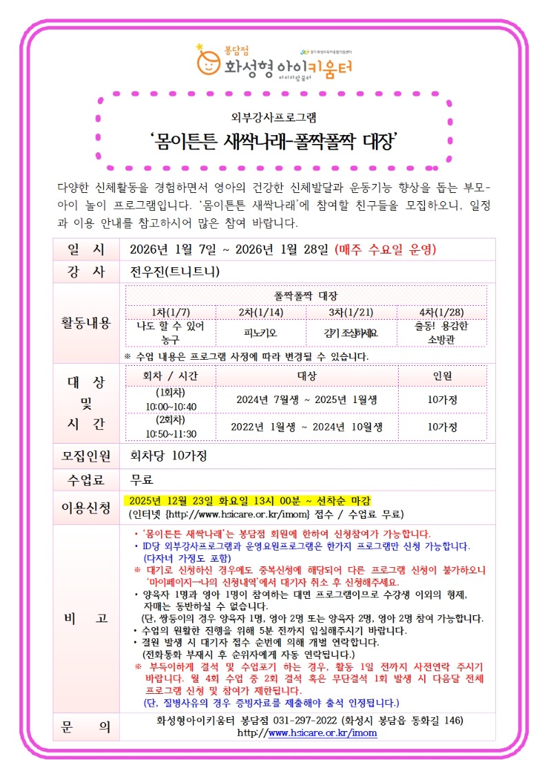 26년 1월 몸이튼튼 새싹나래 안내문.jpg