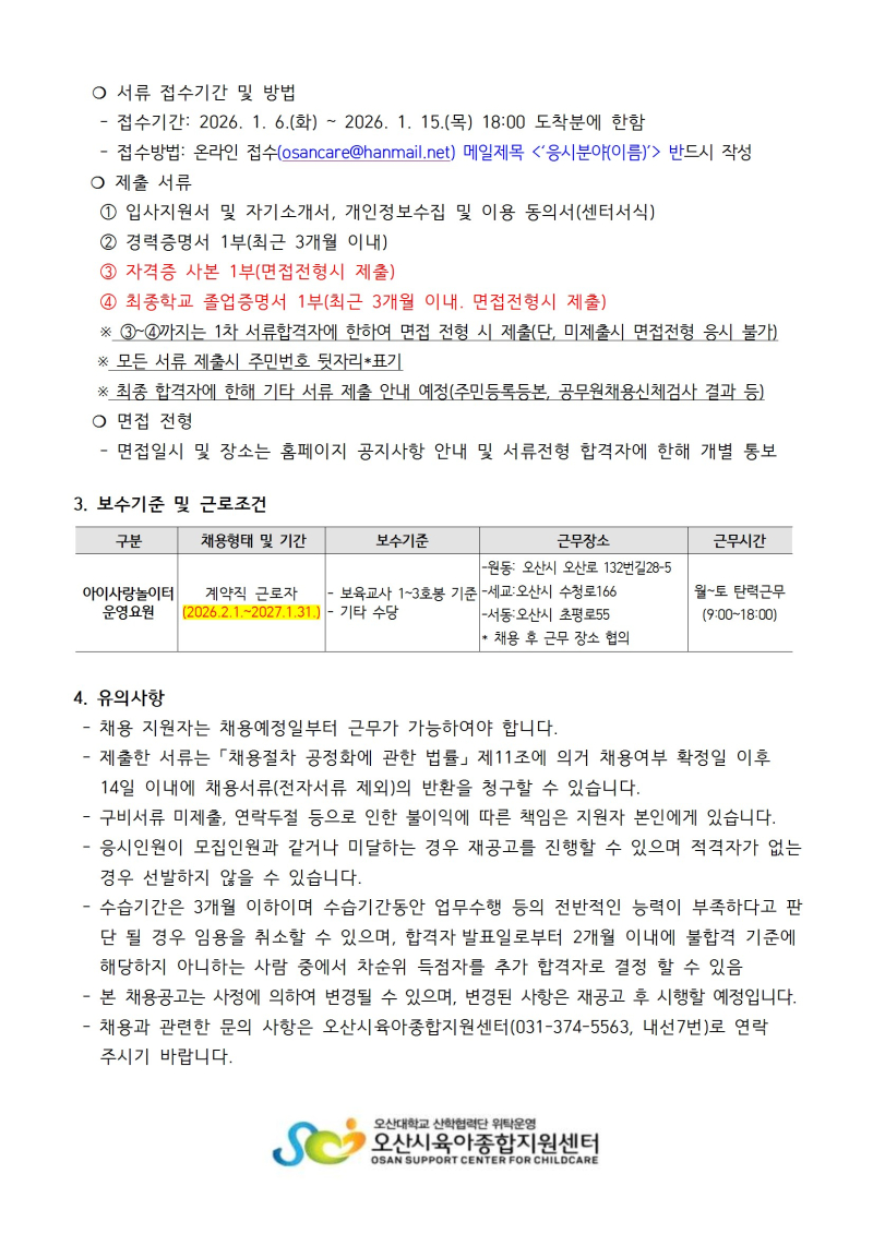 0. 붙임1. 오산시육아종합지원센터 직원 채용 공고문 conv 2.jpg