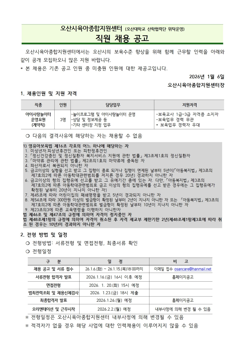 0. 붙임1. 오산시육아종합지원센터 직원 채용 공고문 conv 1.jpg