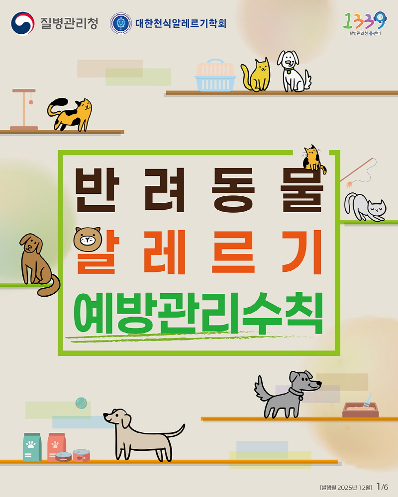 [크기변환](카드뉴스) 반려동물 알레르기 예방관리수칙_1.jpg