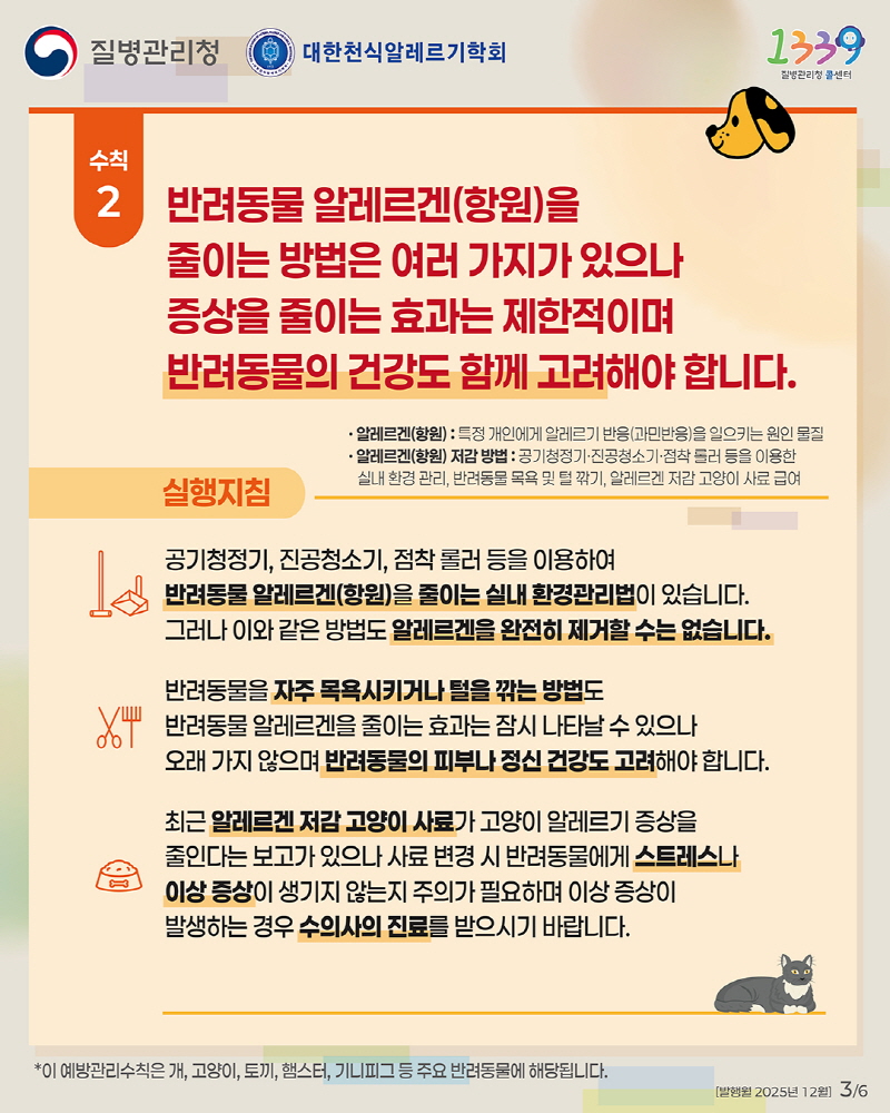 [크기변환](카드뉴스) 반려동물 알레르기 예방관리수칙_3.jpg
