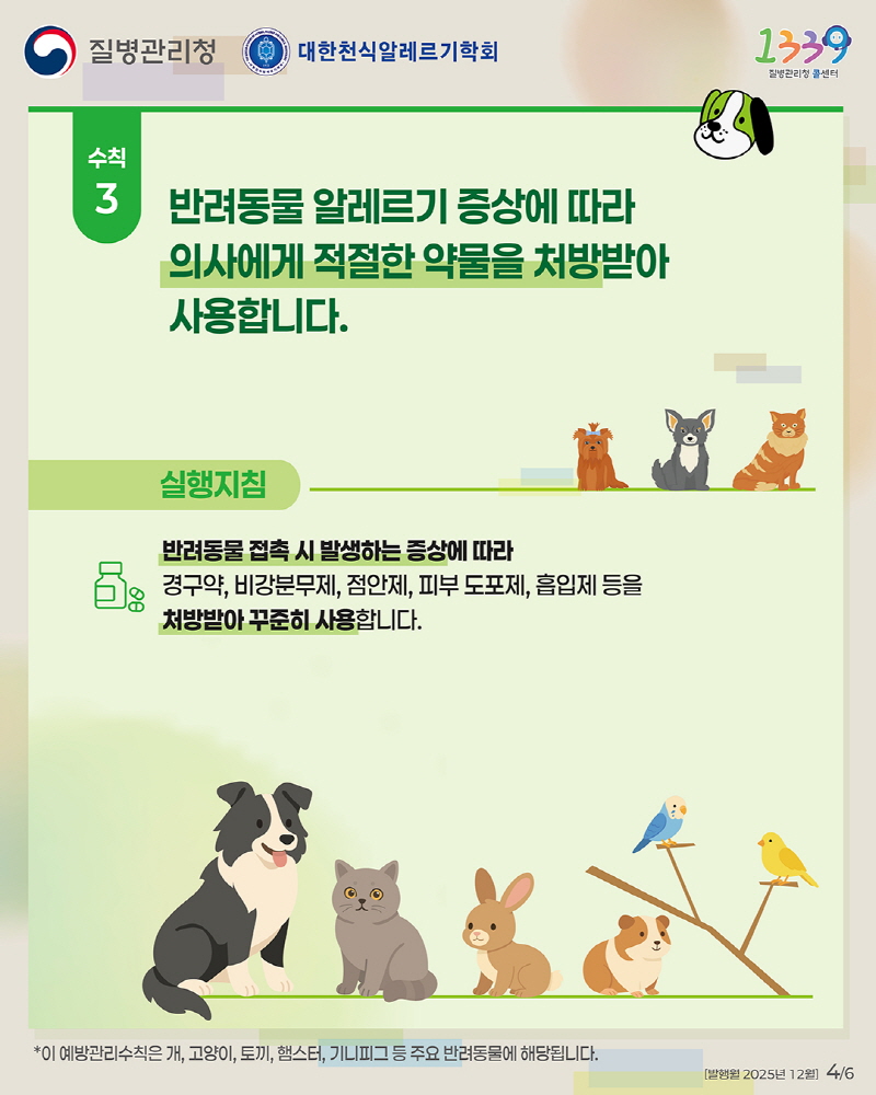 [크기변환](카드뉴스) 반려동물 알레르기 예방관리수칙_4.jpg