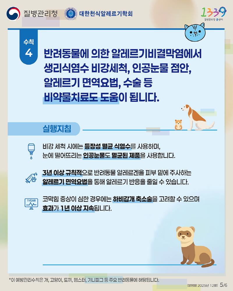 [크기변환](카드뉴스) 반려동물 알레르기 예방관리수칙_5.jpg