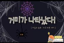 6월 향남이랑 놀자 - 거미가 나타났다!