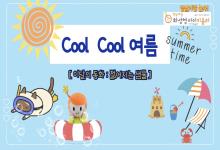 7월 향남이랑 놀자 - COOL COO..