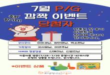 7월 P/G 깜짝 이벤트 당첨자!!