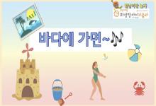 9월 향남이랑 놀자 - 바다에 가..