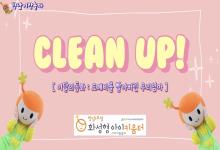 [영상] 11월 향남이랑 놀자 - Clean..