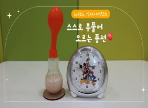 [영상] 6월 아빠랑 나랑 실험놀이 첫 번째 영..