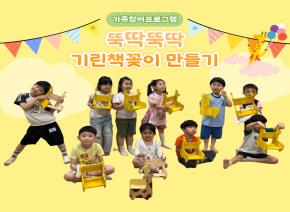 6월 가족참여프로그램 - 뚝딱뚝딱 기린책..
