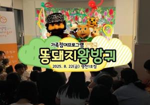 8월 가족참여프로그램 - 인형극 '똥돼지 ..