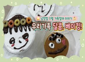 [영상추가] 남양점 11월 달콤, 베이킹! 놀이..