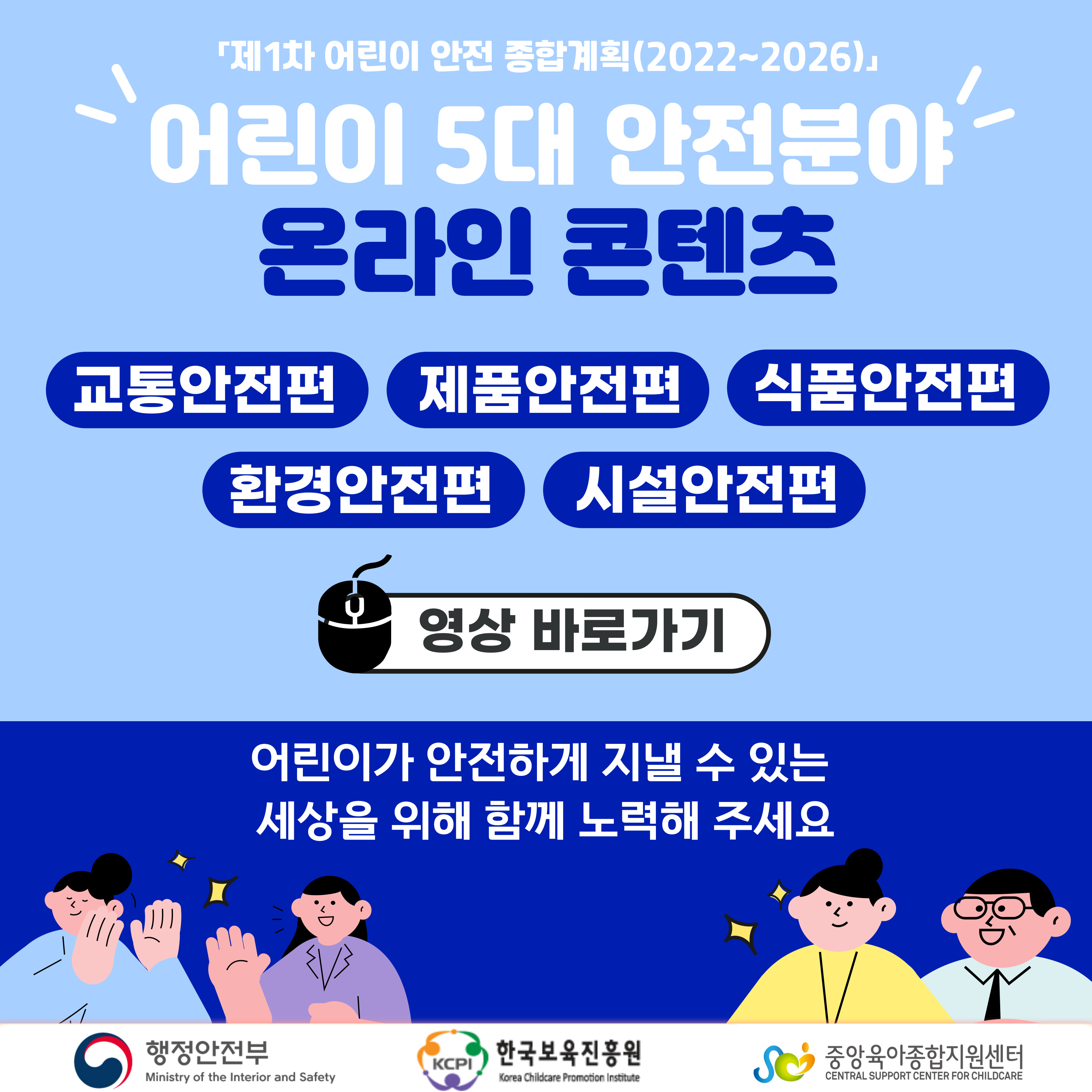 어린이 안전교육 온라인 콘텐츠(교육자료 포함) 활용 안내